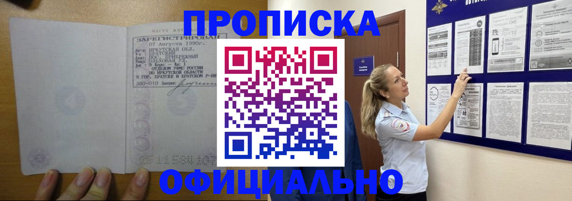 купить прописку в Иланском